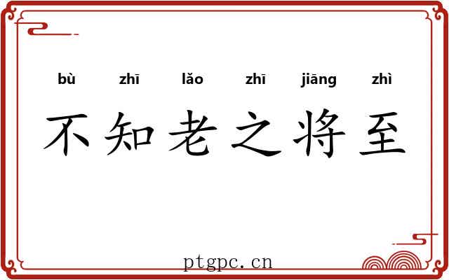 不知老之将至