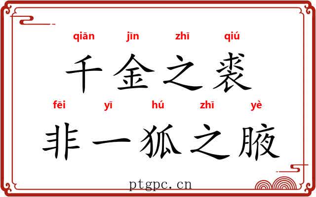 千金之裘，非一狐之腋