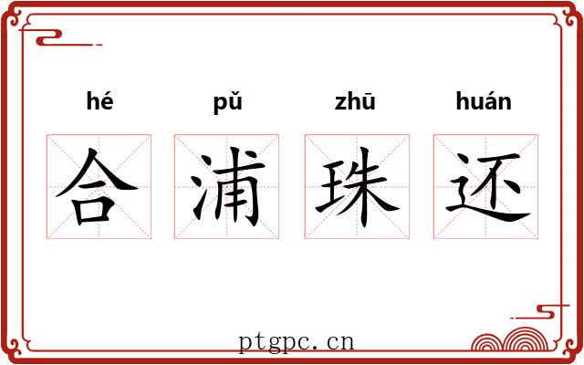 合浦珠还