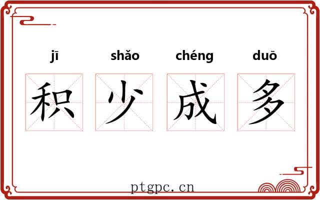 积少成多