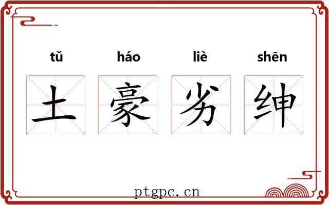 土豪劣绅