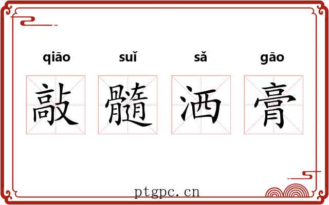 敲髓洒膏