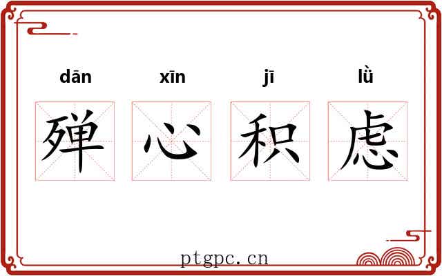 殚心积虑