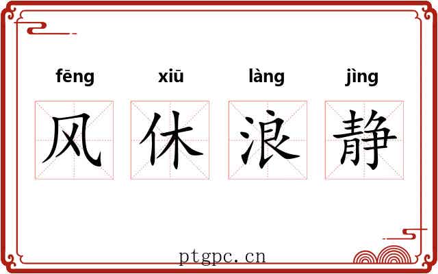 风休浪静