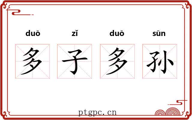 多子多孙