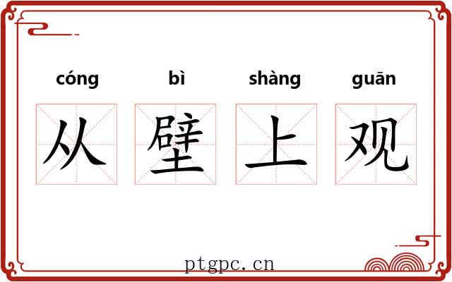 从壁上观
