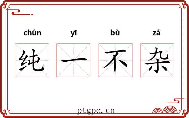 纯一不杂