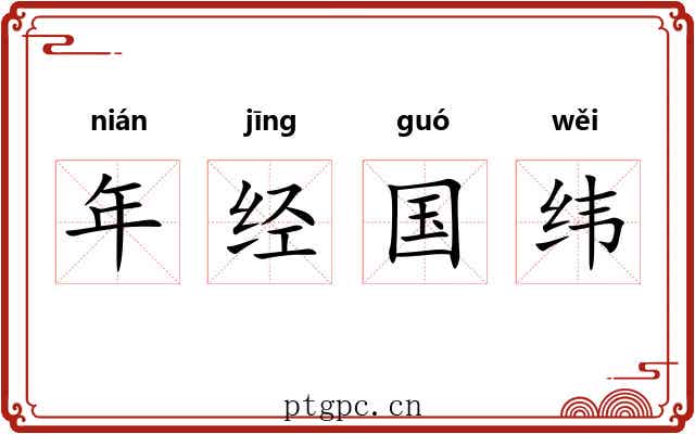 年经国纬