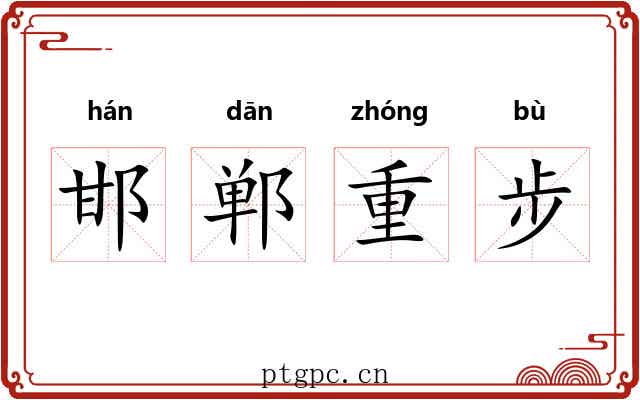 邯郸重步