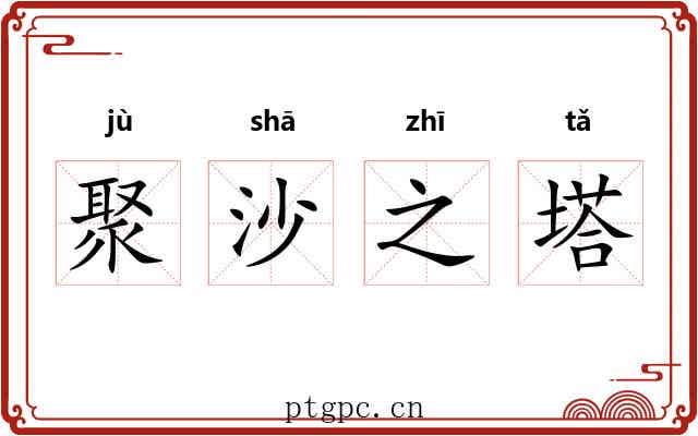聚沙之塔