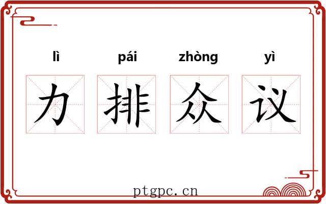 力排众议