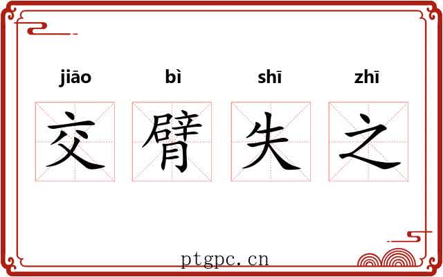 交臂失之