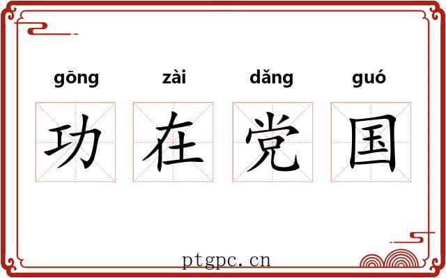 功在党国
