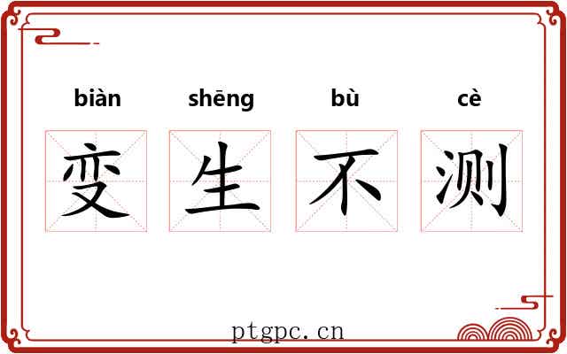 变生不测