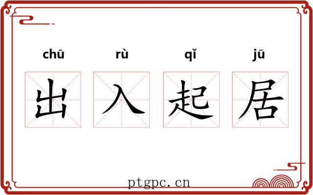 出入起居