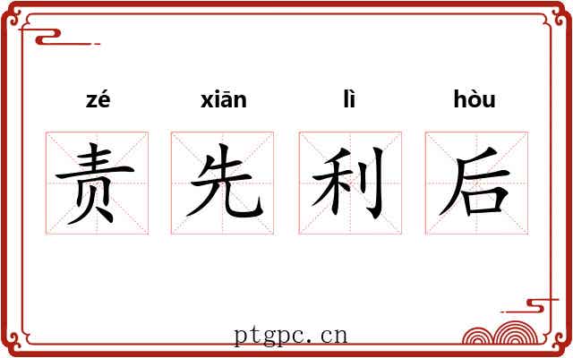 责先利后