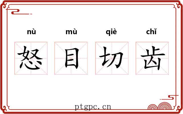 怒目切齿