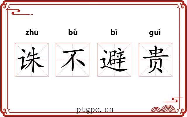 诛不避贵