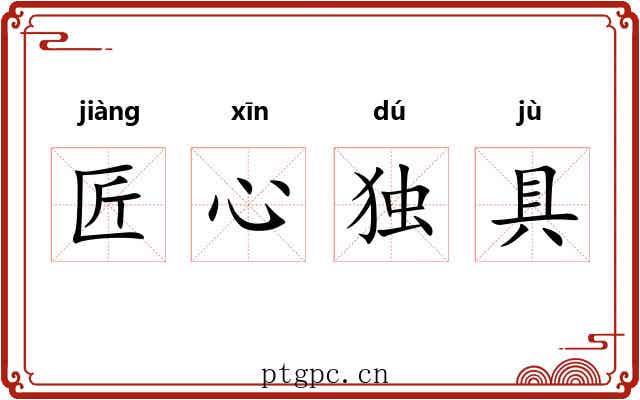 匠心独具