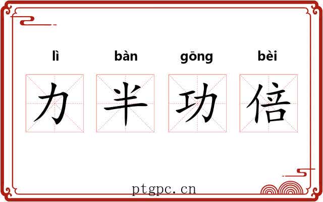 力半功倍