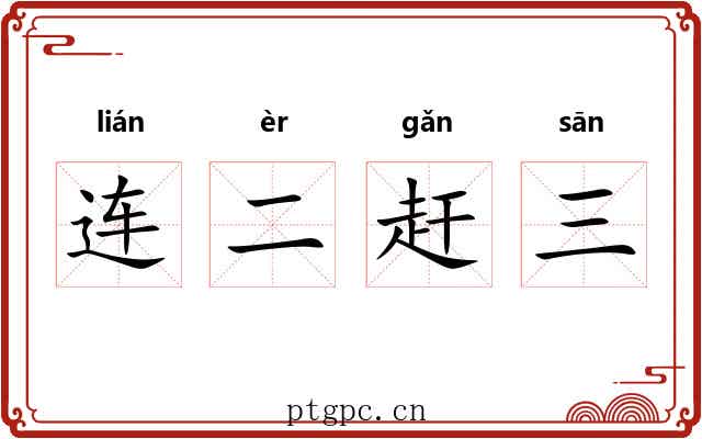 连二赶三