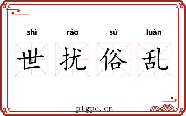 世扰俗乱