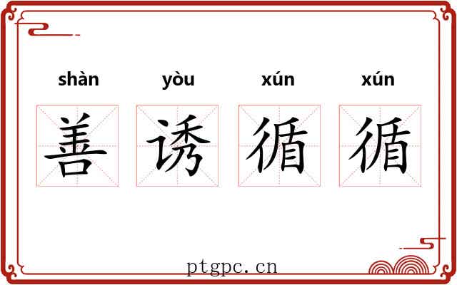 善诱循循
