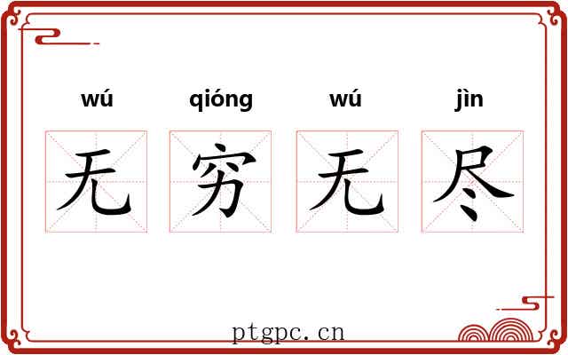 无穷无尽
