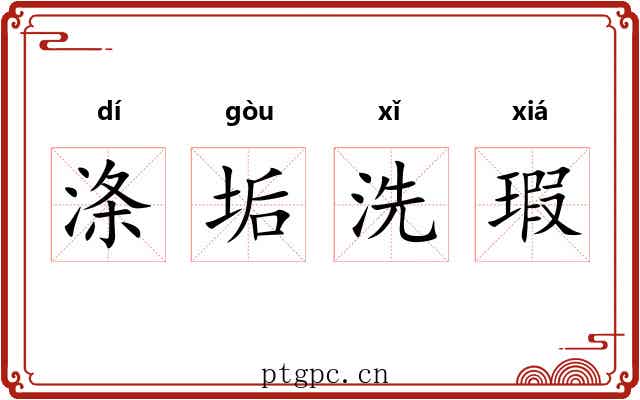 涤垢洗瑕
