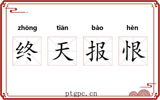 终天报恨