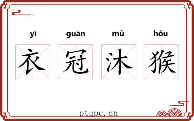 衣冠沐猴