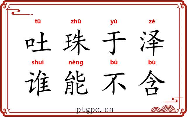 吐珠于泽，谁能不含