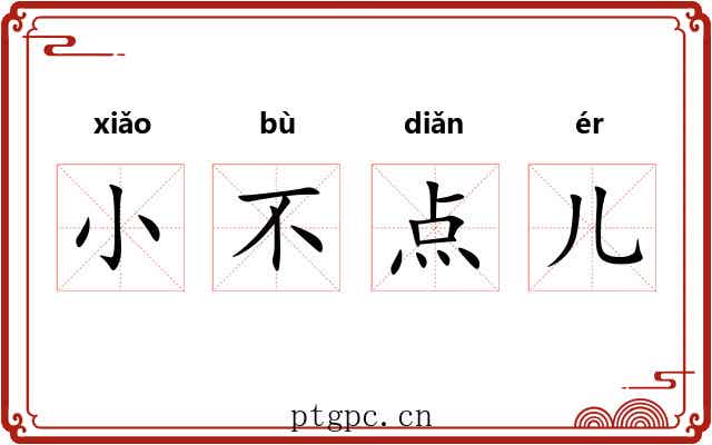 小不点儿