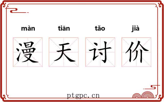 漫天讨价