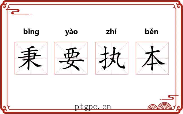 秉要执本