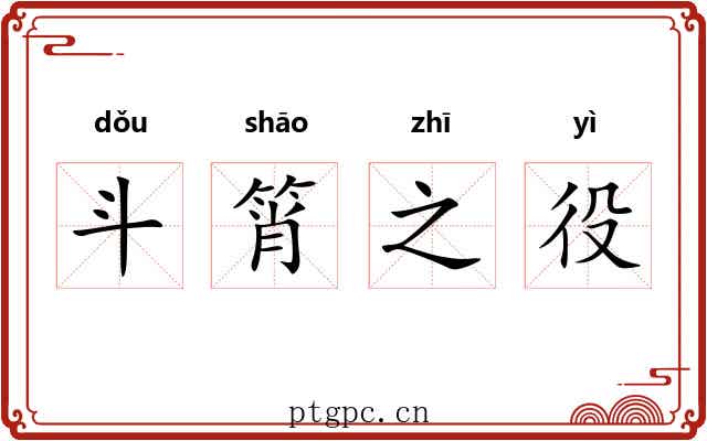 斗筲之役