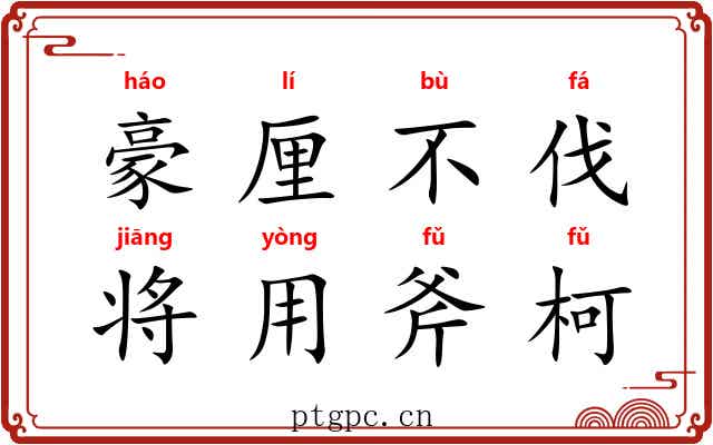 豪厘不伐，将用斧柯