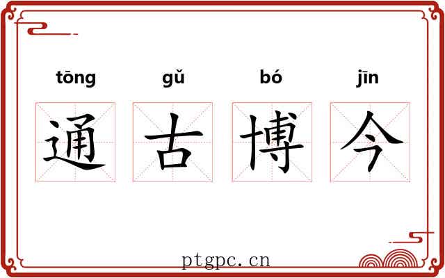通古博今