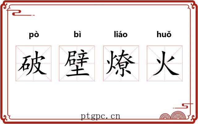 破壁燎火