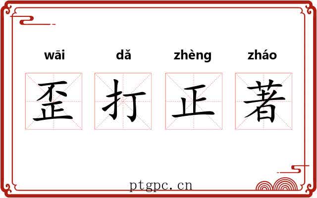 歪打正著