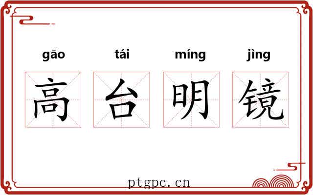 高台明镜
