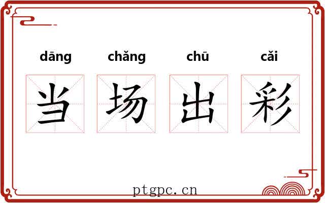 当场出彩