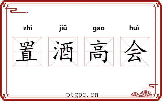 置酒高会