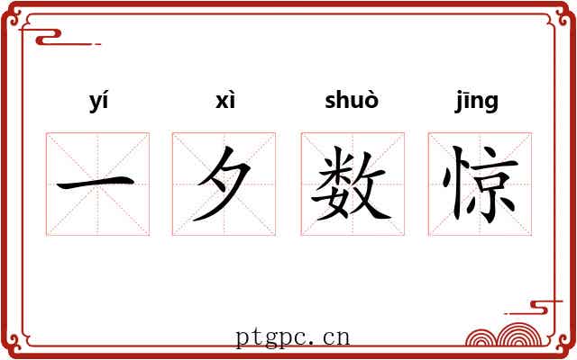 一夕数惊