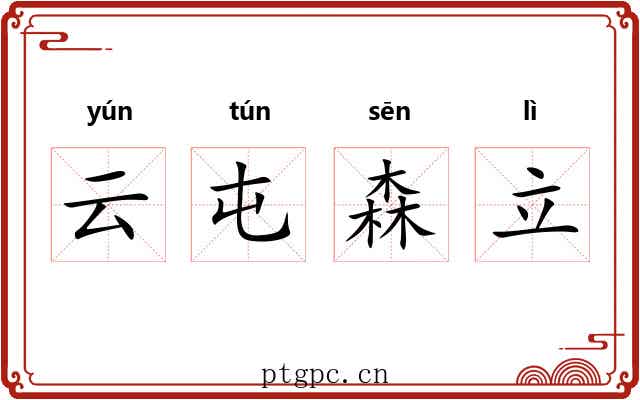云屯森立