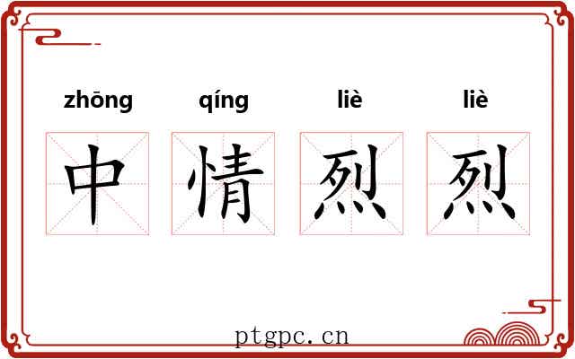 中情烈烈