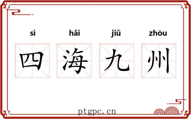 四海九州