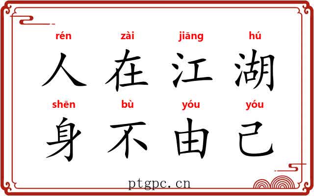 人在江湖，身不由己