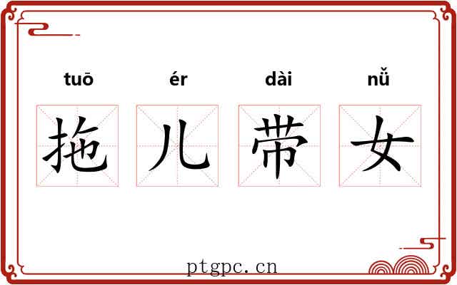 拖儿带女