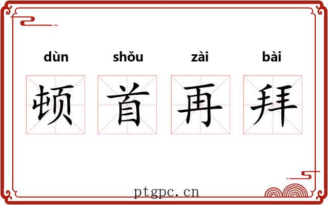 顿首再拜